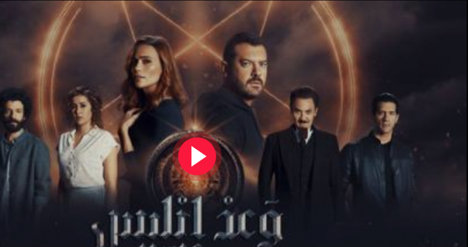 شاهد مسلسل وعد ابليس الحلقة 3 الثالثة ماي سيما وايجي بست HD