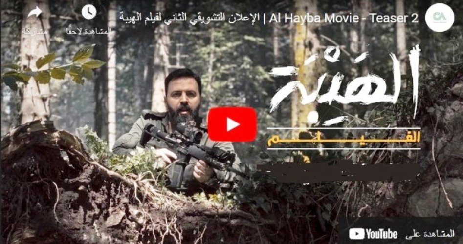 رابط مشاهدة فيلم الهيبة 2022 تيم حسن كاملا HD على ايجي بست وماي سيما