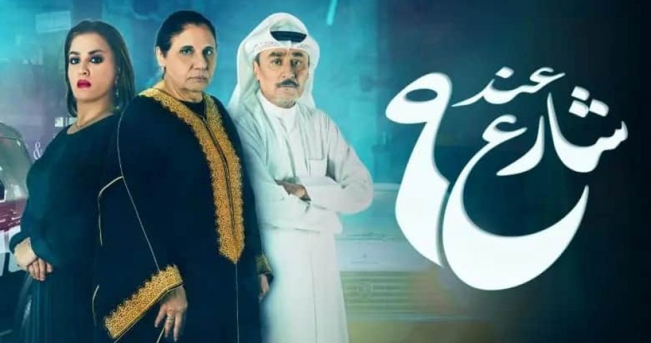 موعد عرض مسلسل عند شارع 9 الحلقة 7 السابعة 2022 على برستيج وشاهد hd .. مسلسل عند شارع 9 الحلقة 7