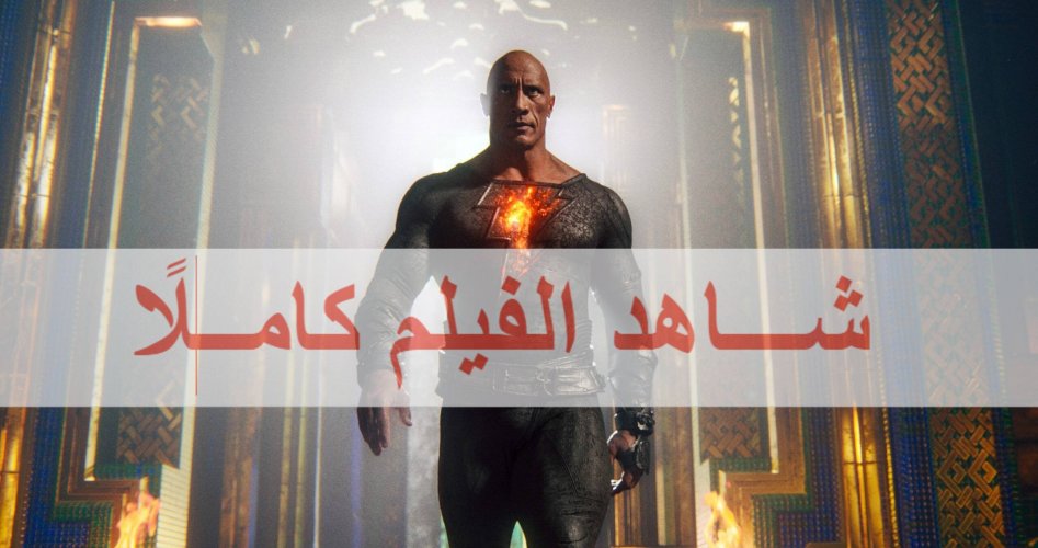 مشاهدة فيلم بلاك آدم Black Adam مترجم عربي كامل HD على ايجي بست EgyBest ونتفلكس Netflix.. تحميل فيلم بلاك آدم Black