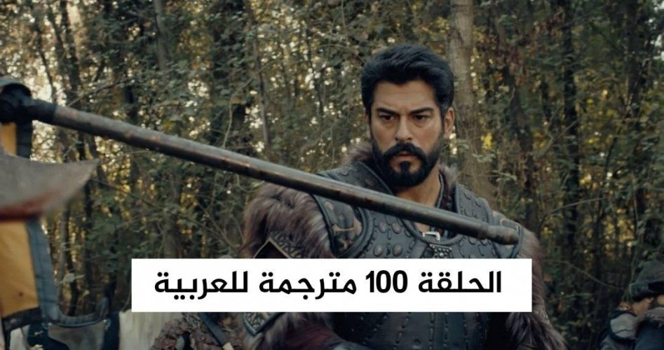 عثمان 100.. رابط مشاهدة مسلسل المؤسس عثمان الحلقة 100 الثانية HD مترجم ايجي بست وقصة عشق