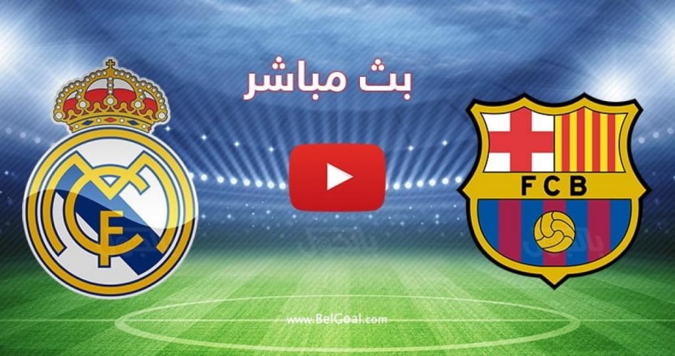 الان beIN Sports.. مشاهدة بث مباشر مباراة ريال مدريد وبرشلونة اليوم الاحد 16-10-2022 يلا شوت