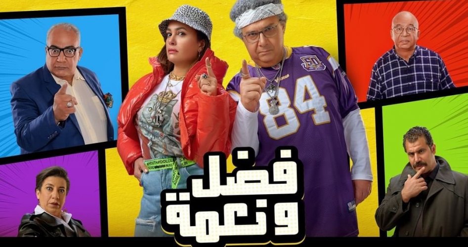 تحميل ومشاهدة فيلم فضل ونعمة لماجد الكدواني 2022 HD كامل على EgyBest