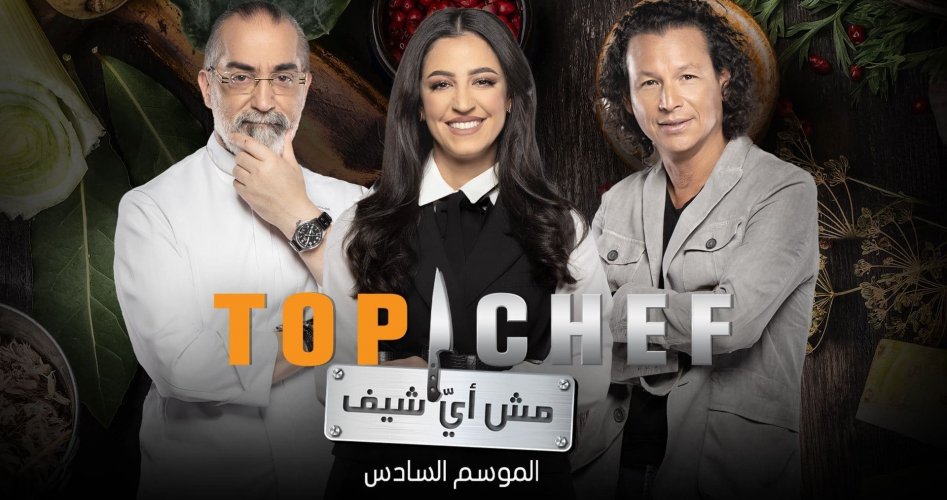 بث مباشر برنامج توب شيف Top chef الحلقة 4 الموسم السادس على قناة MBC بجودة HD