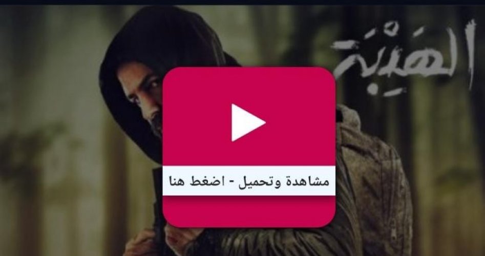 رابط مشاهدة فيلم الهيبة ٢٠٢٢ كامل ايجي بست للفنان تيم حسن