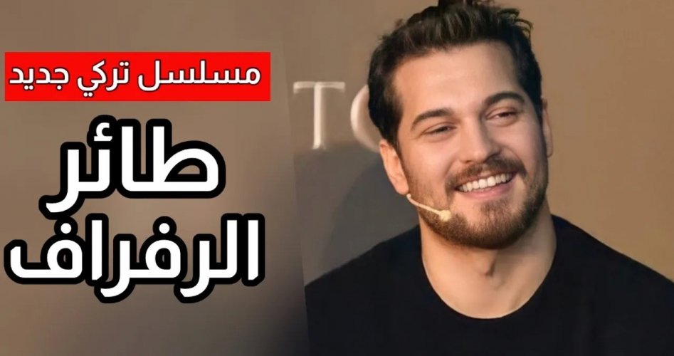 موعد عرض مسلسل الطائر الرفراف الحلقة 4 كاملة مترجمة على موقع ايجي بست EgyBest