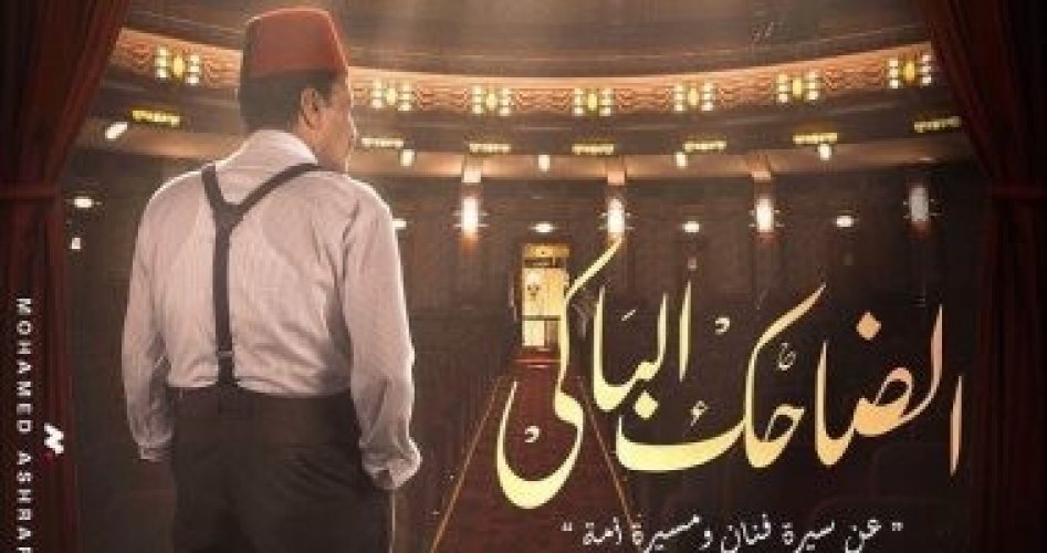 شاهد: مسلسل الضاحك الباكي الحلقة 1 الأولى على قناة cbc وماي سيما