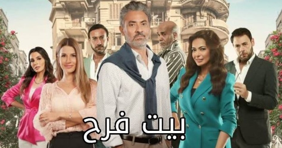 موعد عرض مسلسل بيت فرح الحلقة 1 الأولى على قناة الحياة Alhayah TV .. عدد حلقات مسلسل بيت فرح