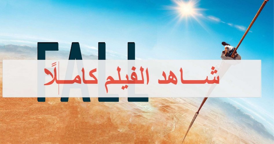 تحميل مشاهدة فيلم فال 2022 Fall مترجم كامل على ايجي بست ونتفلكس