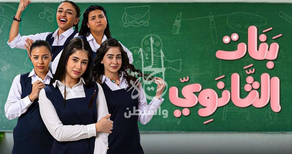 موعد عرض مسلسل بنات الثانوي 2022 الحلقة 4 الرابعة كاملة شاهد فور يو وايجي بست