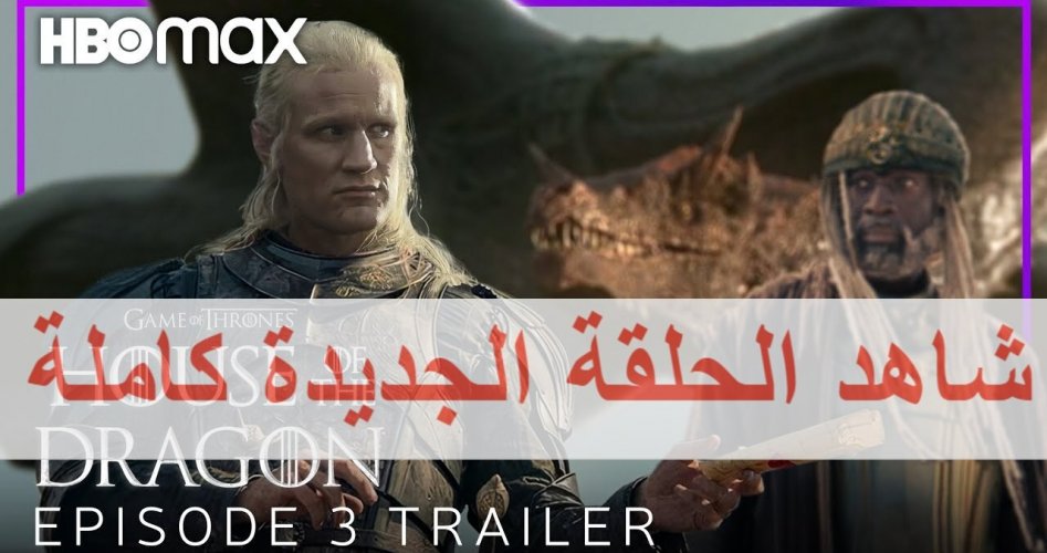 مسلسل House of the Dragon episode 10 الحلقة العاشرى ايجي بست مترجمة EgyBest بجودة HD