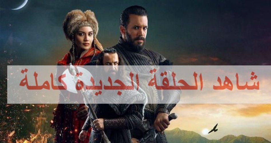 موعد عرض مسلسل ألب ارسلان الحلقة 33  كاملة على قناة TRT التركية