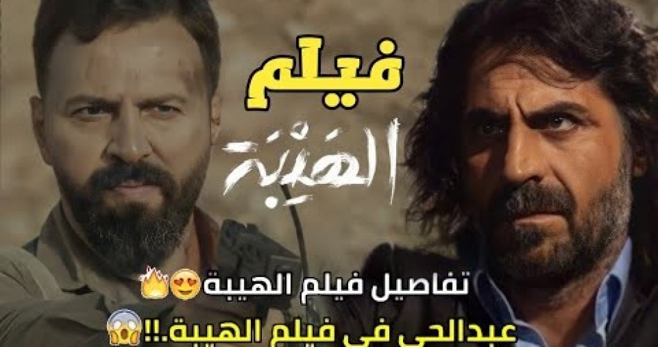 رابط مباشر فيلم الهيبة 2022 تيم حسن Al Hayba Movie على ايجي بست