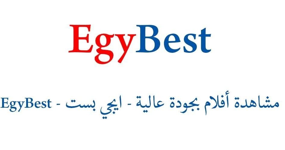 رابط تحميل أفلام ايجي بست EGY BEST الأصلية مجانا بجودة عالية