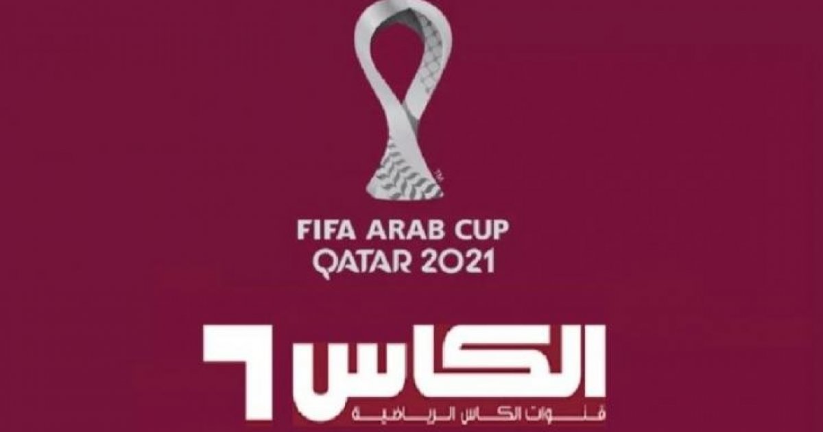 كيفية ضبط تردد قناة الكأس الجديد 2023 على النايل سات لمشاهدة مباريات كأس العالم 2022 في قطر