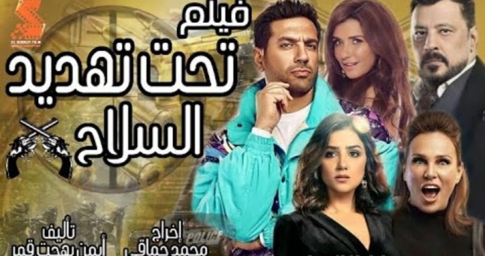 تحميل ومشاهدة فيلم تحت تهديد السلاح كامل على ماي سيما وايجي بست