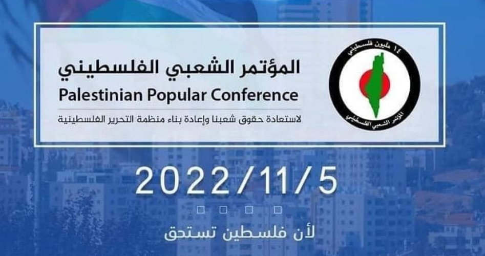 المؤتمر الشعبي الفلسطيني - 14 مليون