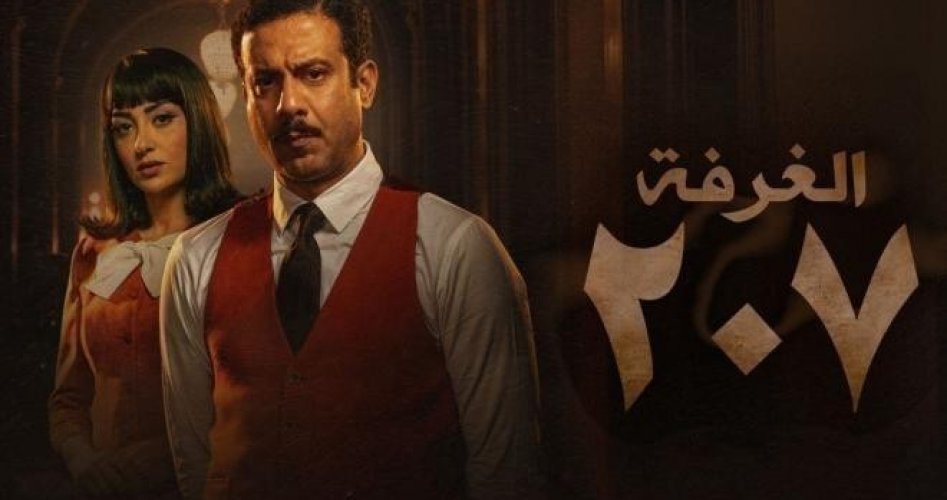 موعد عرض مسلسل الغرفة 207 الحلقة 8 الثامنة على برستيج وشاهد وايجي بست 2022