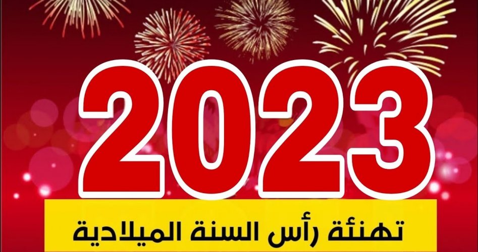 صور رسائل كلمات تهنئة بمناسبة رأس السنة 2023