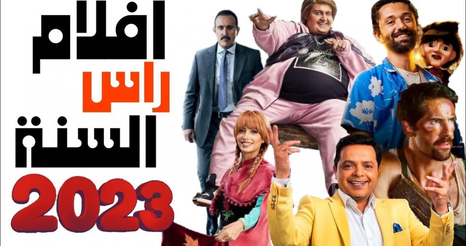 قائمة أفلام رأس السنة الجديدة 2023 والقنوات الناقلة