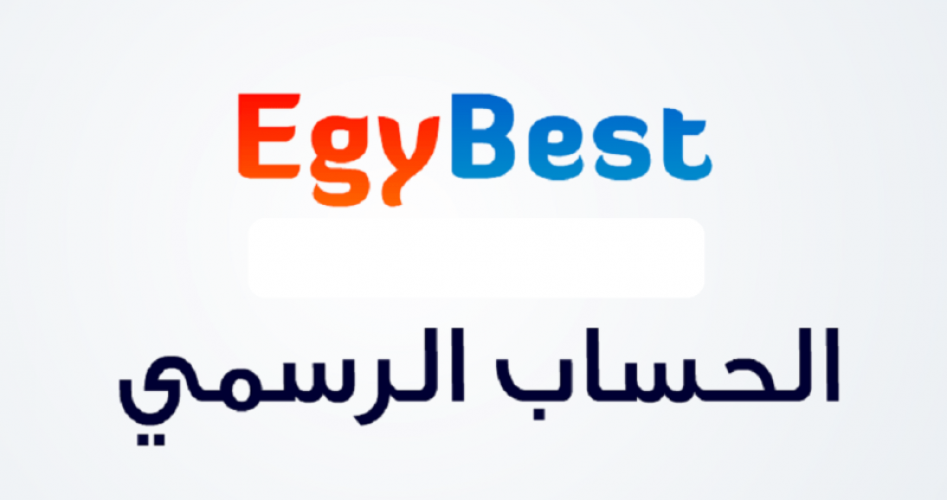 لينك موقع ايجي بست الأصلي Egy Best أفلام ومسلسلات أجنبية وعربية