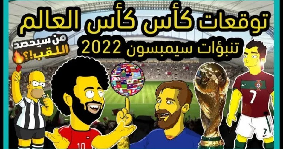 شاهد توقعات سيمبسون لكأس العالم 2022 في قطر.. من سيفوز؟