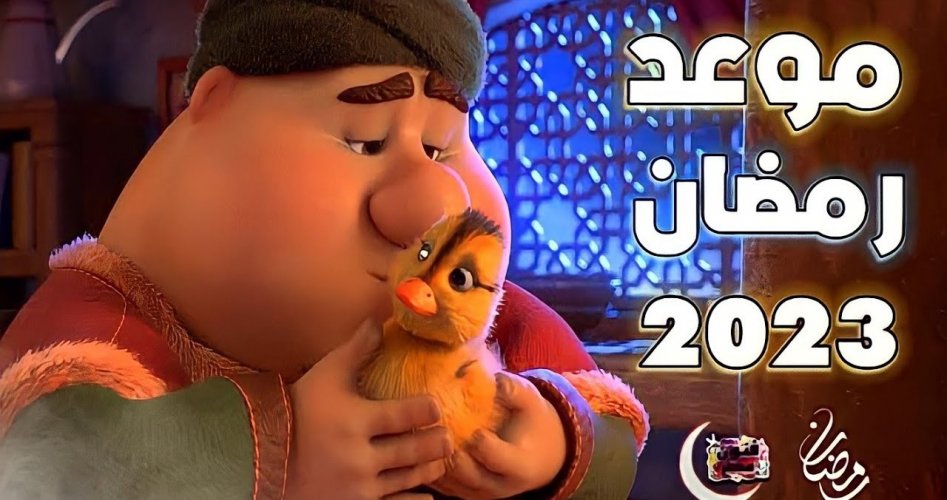 موعد أول أيام شهر رمضان 2023 في مصر فلكيًا