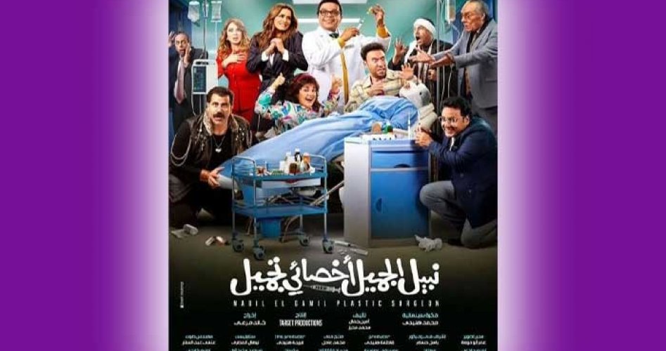 رابط مشاهدة فيلم نبيل الجميل اخصائي تجميل المصري 2022 على ماي سيما واكوام وايجي بست لمحمد هنيدي