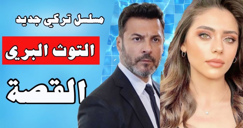 موعد عرض مسلسل شراب التوت البري الحلقة 9 التاسعة مترجمة hd ايجي بست