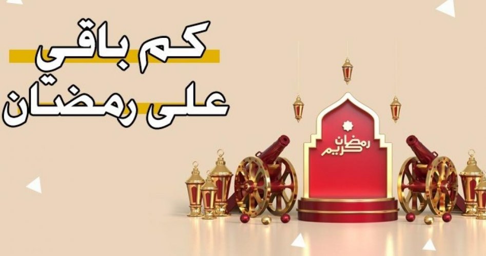 كم يوم باقي على رمضان 2023.. العد التنازلي لشهر الصيام 1444