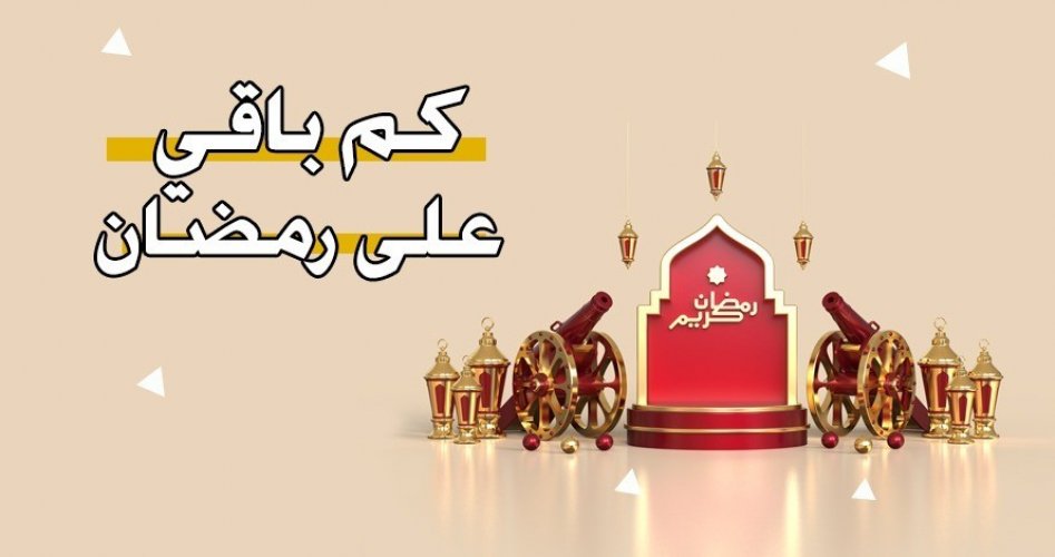 تاريخ رمضان 2023 في السعودية .. متى رمضان 1444 في الرياض