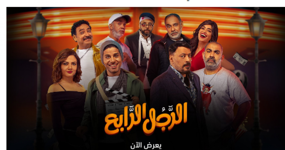 مشاهدة فيلم الرجل الرابع كامل HD 2022 على ايجي بست  egybest وماي سيما وبرستيج