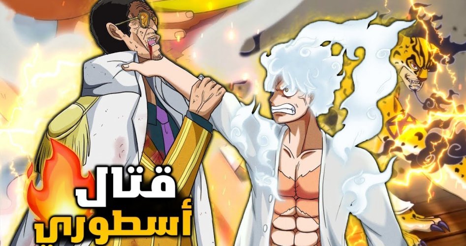 رابط مسلسل مانجا ون بيس Manga One Piece الحلقة 1071 مترجمة ايجي بست ونتفليكس