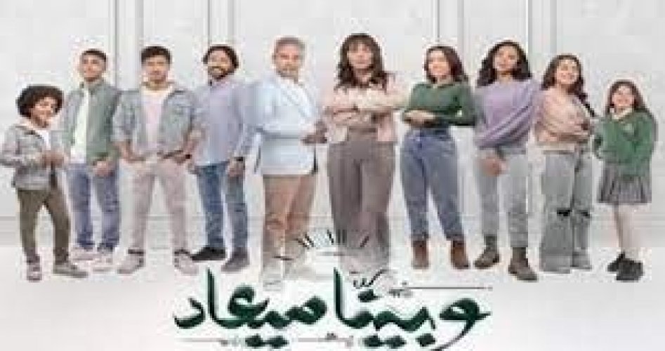 مواعيد عرض مسلسل وبينا معاد على ماي سيما