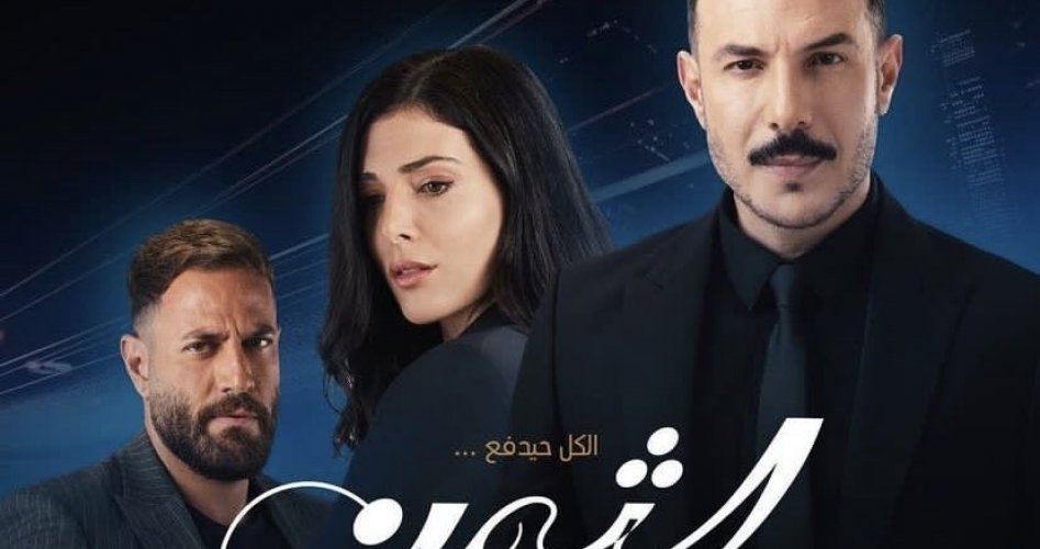 رابط مشاهدة مسلسل الثمن الحلقة 4 الرابعة على برستيج وشاهد مجانا HD للفنان باسل خياط