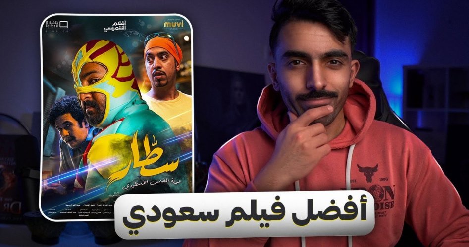 تحميل ومشاهدة فيلم سطار السعودي كامل شاهد فور يو