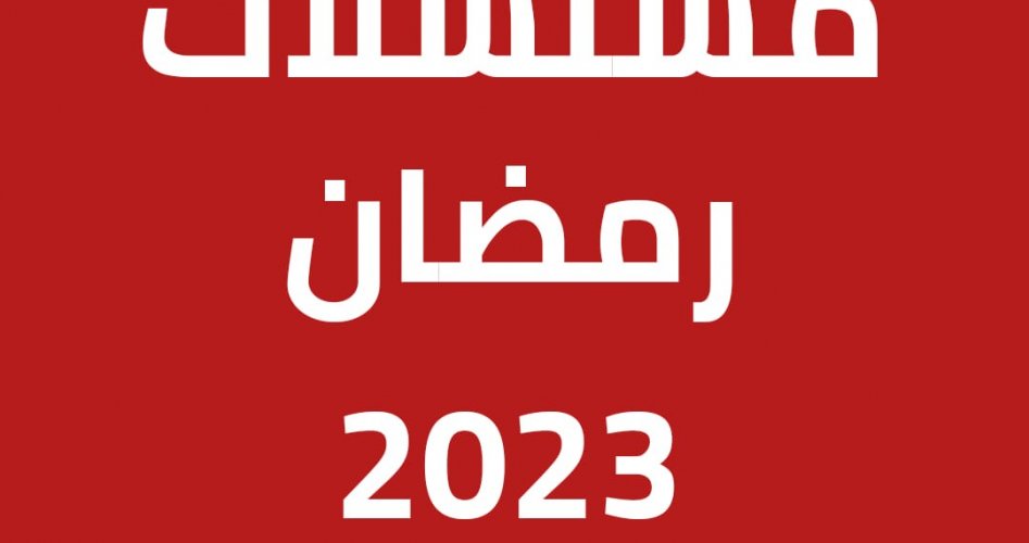 أفضل مسلسلات رمضان 2023 السورية على MBC الجديدة - مواعيد مسلسلات رمضان السورية في رمضان