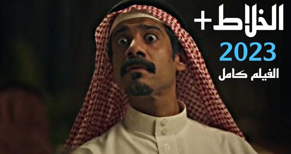 تحميل فيلم الخلاط بلس + كامل HD 2023 على شاهد فوريو - رابط مشاهدة فيلم الخلاط بلس على شاهد وسينما