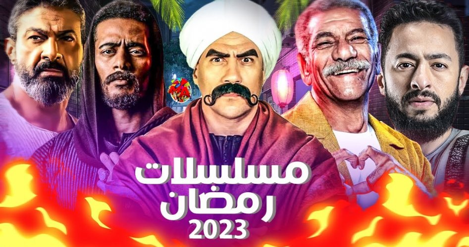 قائمة أفضل مسلسلات رمضان 2023 الخليجية شاهد HD