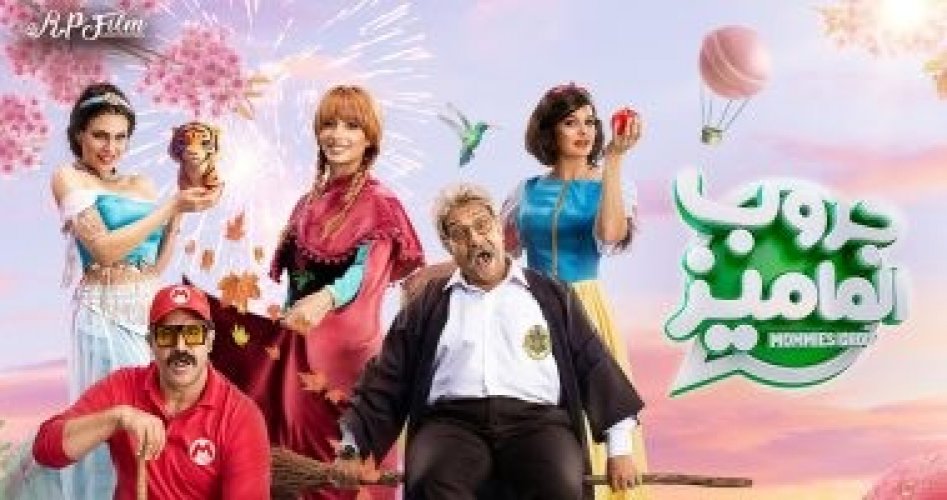 رابط egybest - مشاهدة فيلم جروب الماميز كامل 2023 HD  على ماي سيما