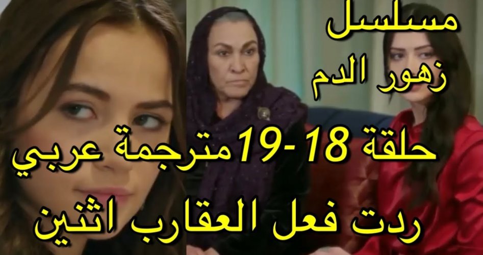 مسلسلات تركية 2023.. مسلسل زهور الدم الحلقة 19 مترجمة للعربية كاملة قصة عشق