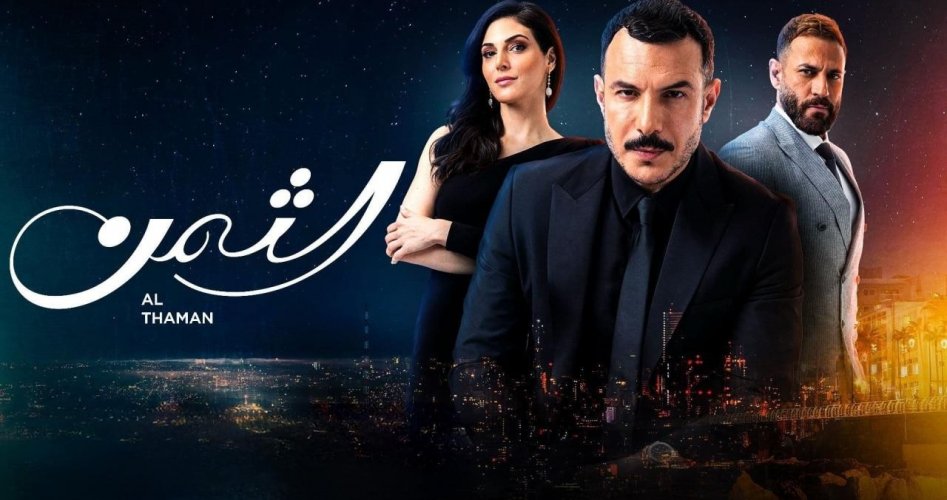 عدد حلقات مسلسل الثمن شاهد ومواعيد العرض