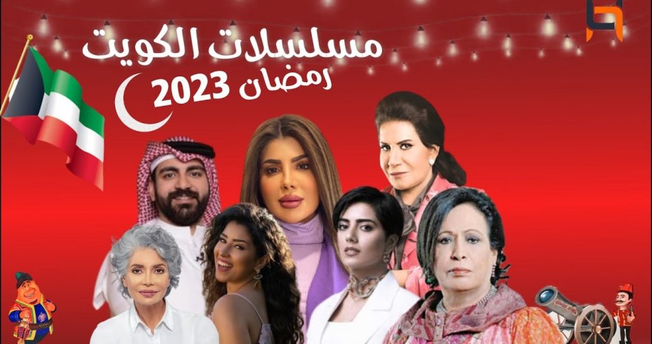 قائمة مسلسلات رمضان 2023 الخليجية والقنوات الناقلة