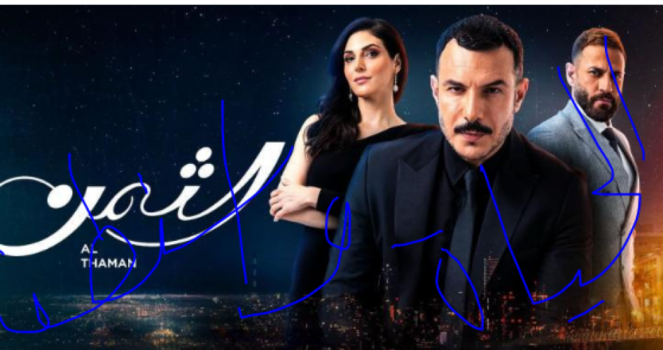 مسلسل الثمن الحلقة 6 كاملة HD على ايجي بست EgyBest