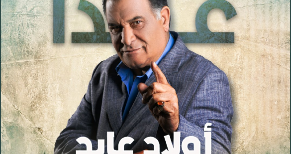 أبطال وقصة مسلسل أولاد عابد ويكيبيديا .. مواعيد عرض مسلسل أولاد عابد على mbc