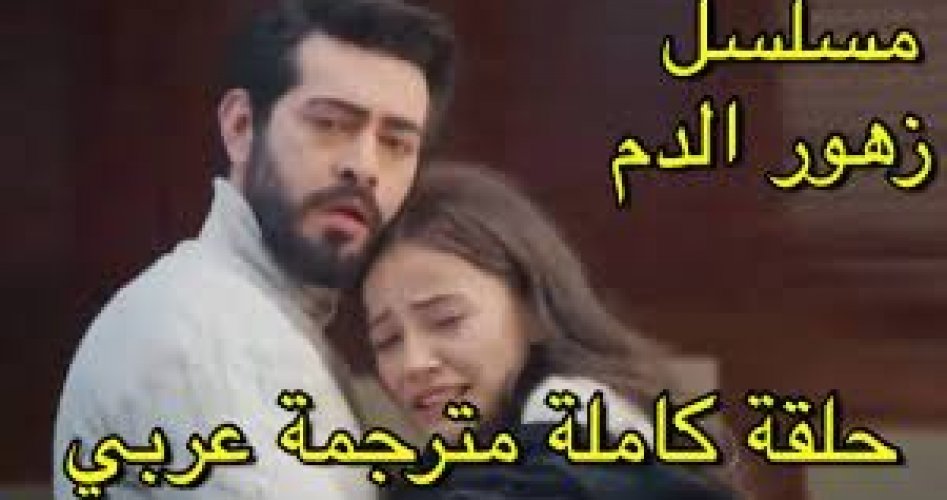 رابط موقع ايجي بست EgyBest لمشاهدة مسلسل زهور الدم الحلقة 1 الأولى مترجمة