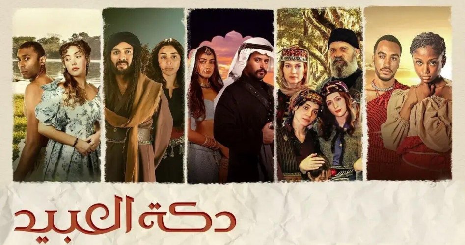 موعد عرض مسلسل دكة العبيد الحلقة 3 ماي سيما .. عدد حلقات مسلسل دكة العبيد