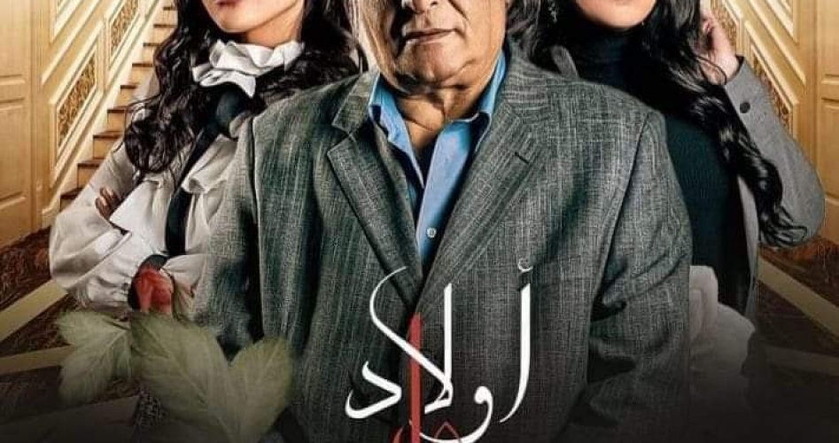 مواعيد عرض مسلسل أولاد عابد على قناة ام بي سي مصر MBC عام 2023