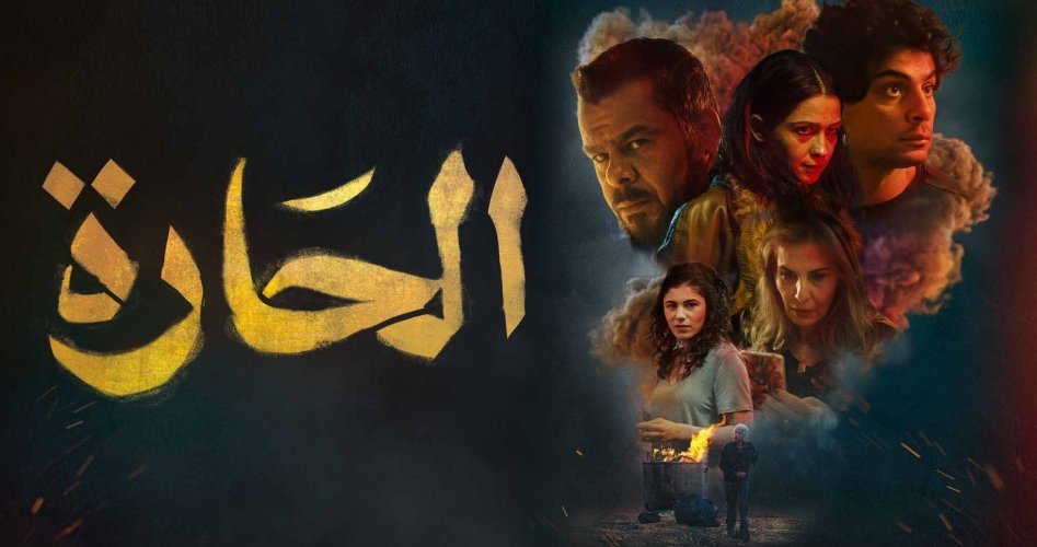 تحميل ومشاهدة فيلم الحارة الاردني كامل ماي سيما .. من هو فيلم الحارة الاردني ويكيبيديا