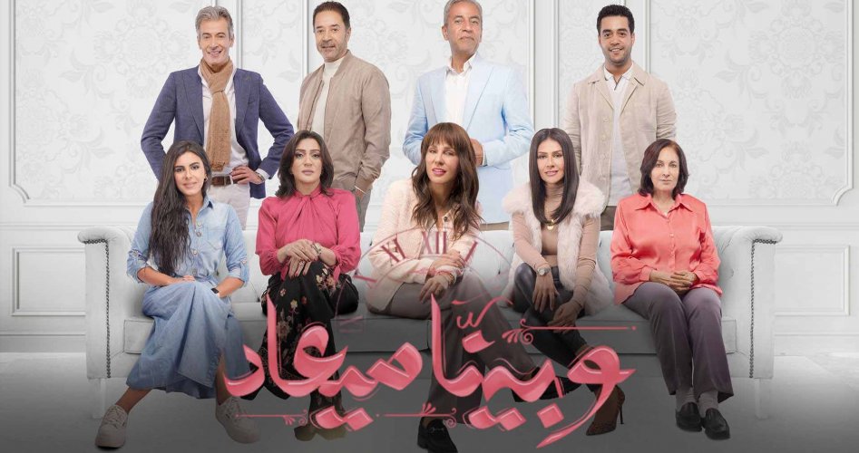 مشاهدة مسلسل بينا معاد الحلقة 22 كامل ماي سيما